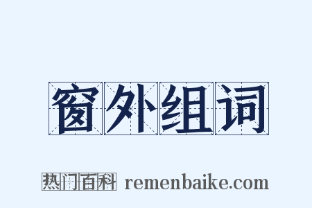 窗外组词是什么意思的图片